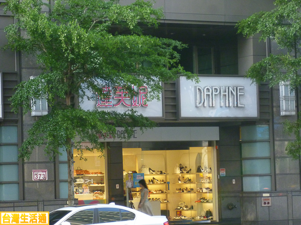 達芙妮 Daphne